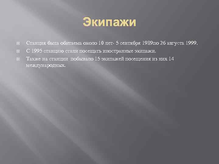 Экипажи Станция была обитаема около 10 лет- 5 сентября 1989 по 26 августа 1999.