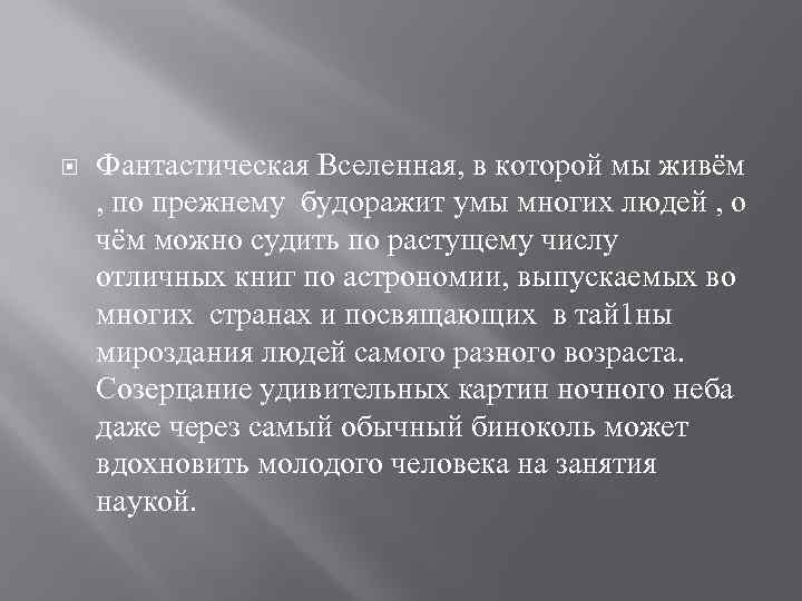  Фантастическая Вселенная, в которой мы живём , по прежнему будоражит умы многих людей