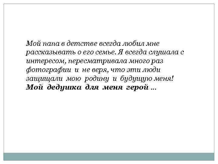 Мой папа в детстве всегда любил мне рассказывать о его семье. Я всегда слушала