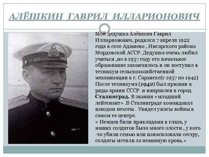 АЛЁШКИН ГАВРИЛ ИЛЛАРИОНОВИЧ Мой дедушка Алёшкин Гаврил Илларионович, родился 7 апреля 1922 года в