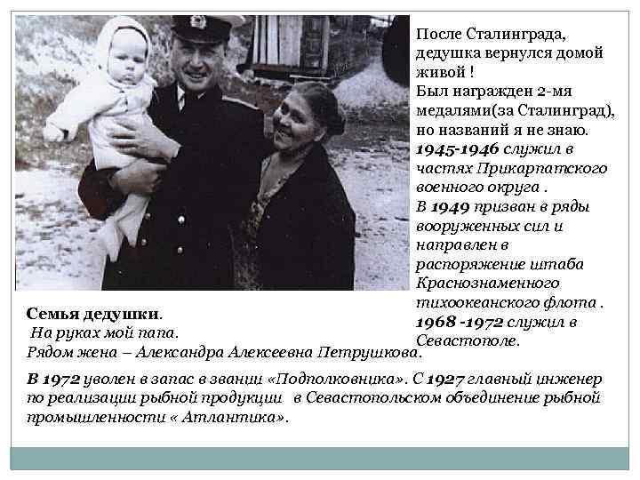 После Сталинграда, дедушка вернулся домой живой ! Был награжден 2 -мя медалями(за Сталинград), но