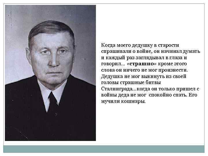 Когда моего дедушку в старости спрашивали о войне, он начинал думать и каждый раз