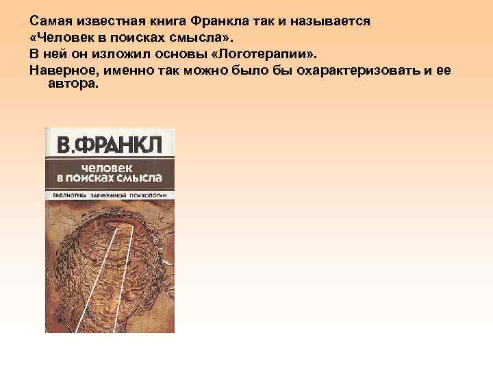 Самая известная книга Франкла так и называется «Человек в поисках смысла» . В ней