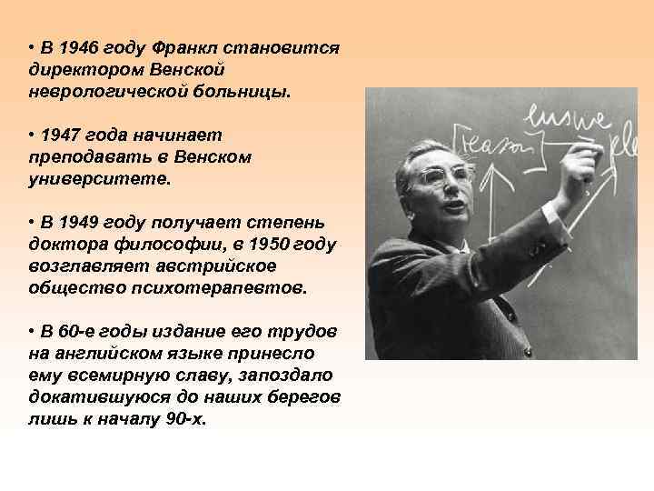  • В 1946 году Франкл становится директором Венской неврологической больницы. • 1947 года