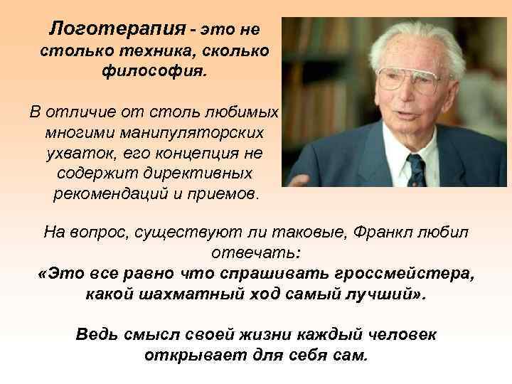 Учение франкла. Виктор Франкл логотерапия. Франкл логотерапия основные принципы. Основные понятия логотерапии Виктор Франкл. Франкл Виктор основная идея.