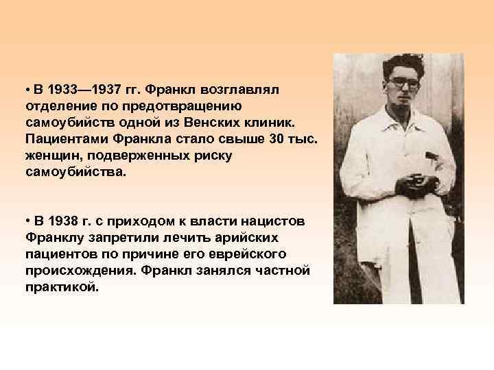 • В 1933— 1937 гг. Франкл возглавлял отделение по предотвращению самоубийств одной из
