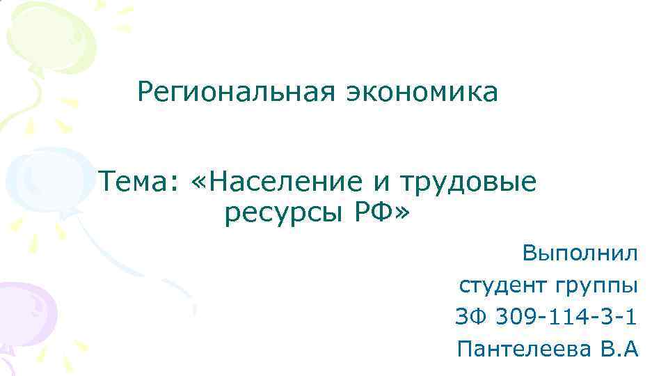 Региональная экономика Тема: «Население и трудовые ресурсы РФ» Выполнил студент группы ЗФ 309 -114