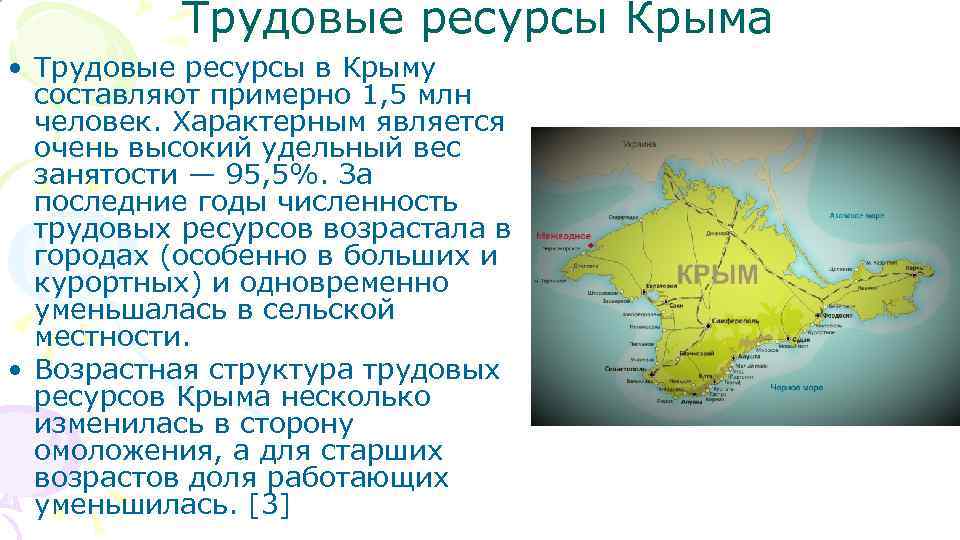 Трудовые ресурсы Крыма • Трудовые ресурсы в Крыму составляют примерно 1, 5 млн человек.