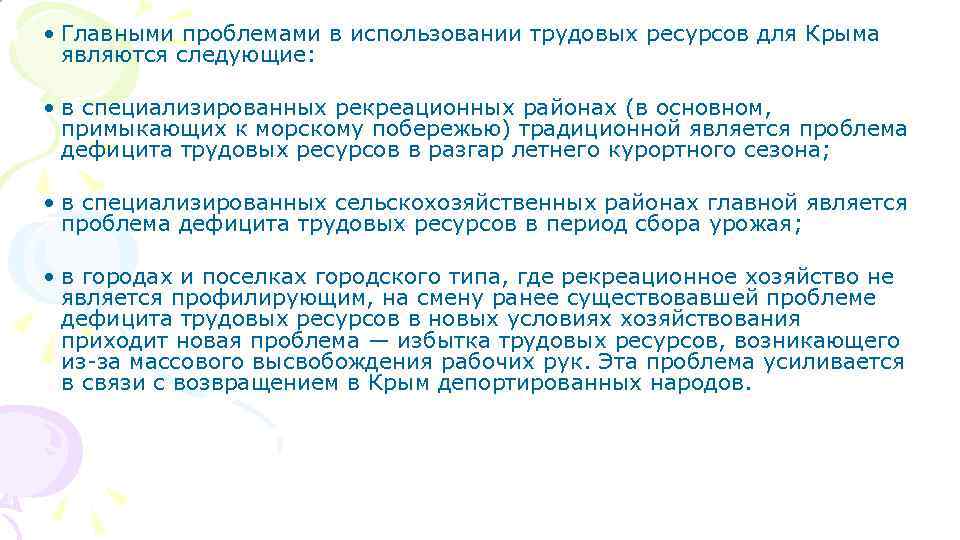  • Главными проблемами в использовании трудовых ресурсов для Крыма являются следующие: • в