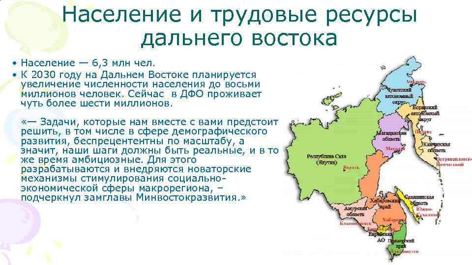 Население и трудовые ресурсы дальнего востока • Население — 6, 3 млн чел. •