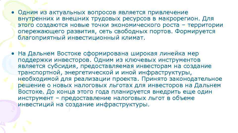  • Одним из актуальных вопросов является привлечение внутренних и внешних трудовых ресурсов в