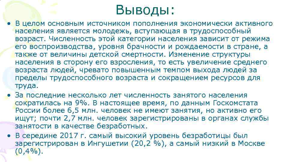 Выводы: • В целом основным источником пополнения экономически активного населения является молодежь, вступающая в