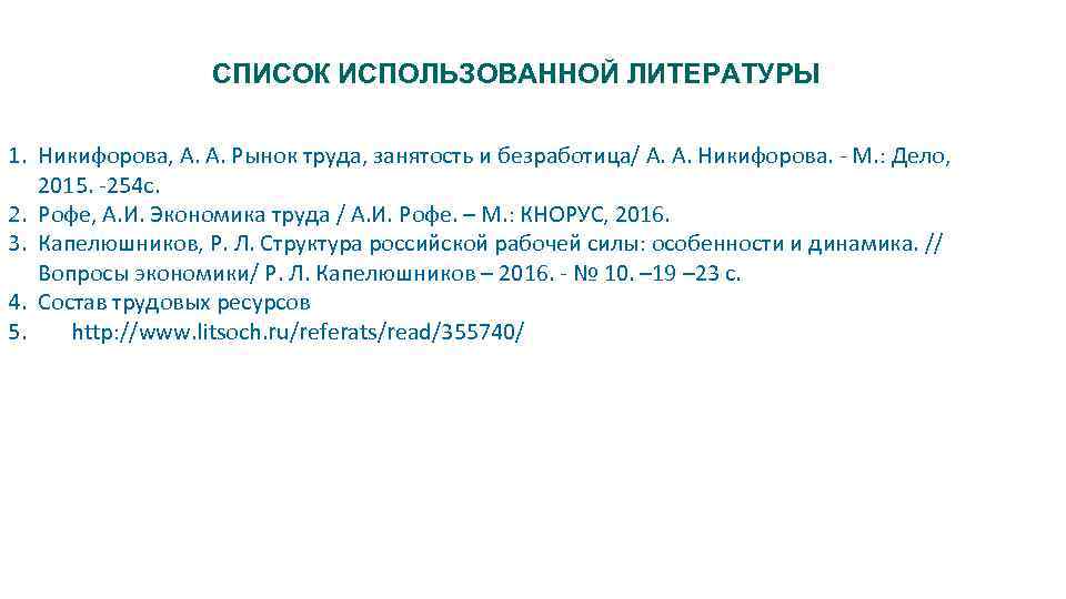 СПИСОК ИСПОЛЬЗОВАННОЙ ЛИТЕРАТУРЫ 1. Никифорова, А. А. Рынок труда, занятость и безработица/ А. А.