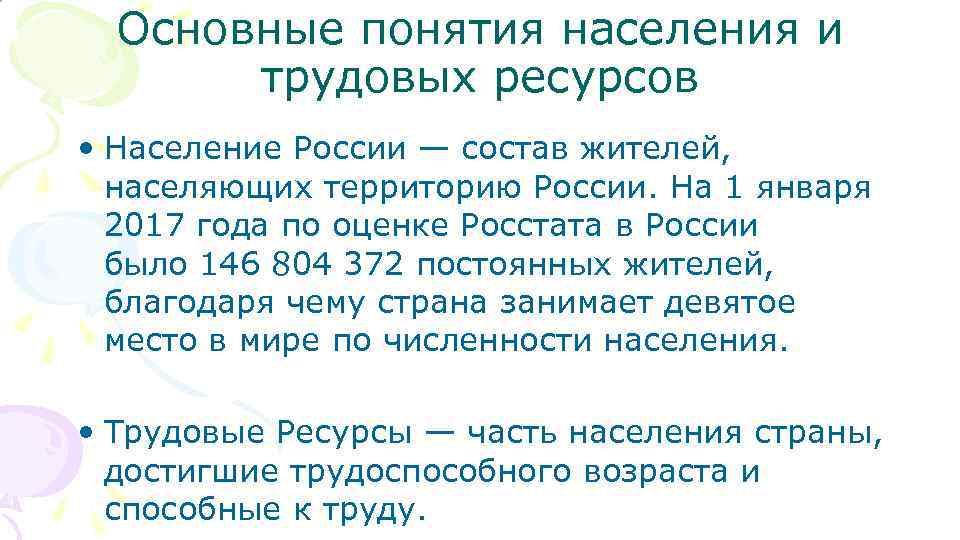 Основные понятия населения и трудовых ресурсов • Население России — состав жителей, населяющих территорию