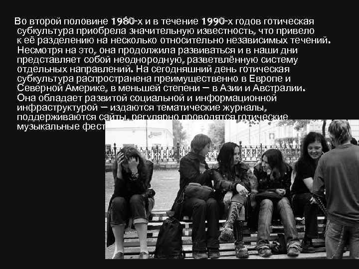  Во второй половине 1980 -х и в течение 1990 -х годов готическая субкультура