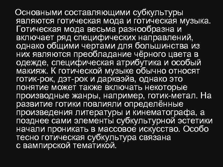  Основными составляющими субкультуры являются готическая мода и готическая музыка. Готическая мода весьма разнообразна