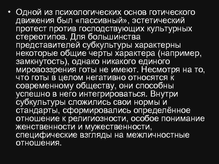  • Одной из психологических основ готического движения был «пассивный» , эстетический протест против