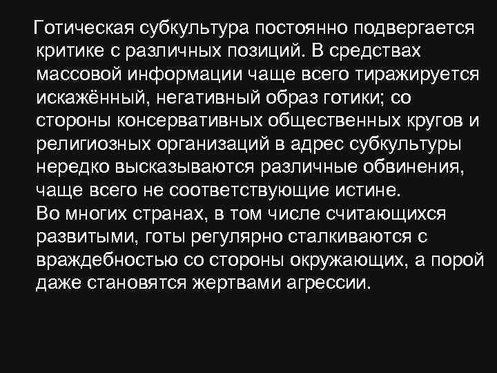  Готическая субкультура постоянно подвергается критике с различных позиций. В средствах массовой информации чаще