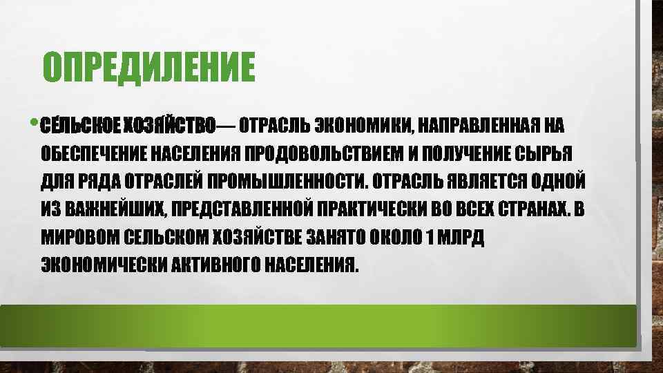 ОПРЕДИЛЕНИЕ • СЕ ЛЬСКОЕ ХОЗЯ ЙСТВО— ОТРАСЛЬ ЭКОНОМИКИ, НАПРАВЛЕННАЯ НА ОБЕСПЕЧЕНИЕ НАСЕЛЕНИЯ ПРОДОВОЛЬСТВИЕМ И