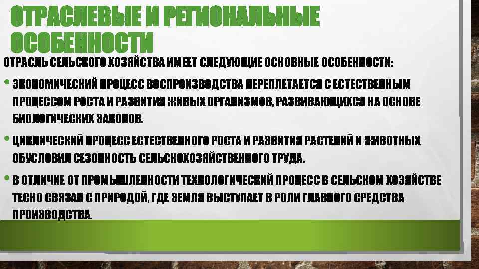 ОТРАСЛЕВЫЕ И РЕГИОНАЛЬНЫЕ ОСОБЕННОСТИ ОТРАСЛЬ СЕЛЬСКОГО ХОЗЯЙСТВА ИМЕЕТ СЛЕДУЮЩИЕ ОСНОВНЫЕ ОСОБЕННОСТИ: • ЭКОНОМИЧЕСКИЙ ПРОЦЕСС