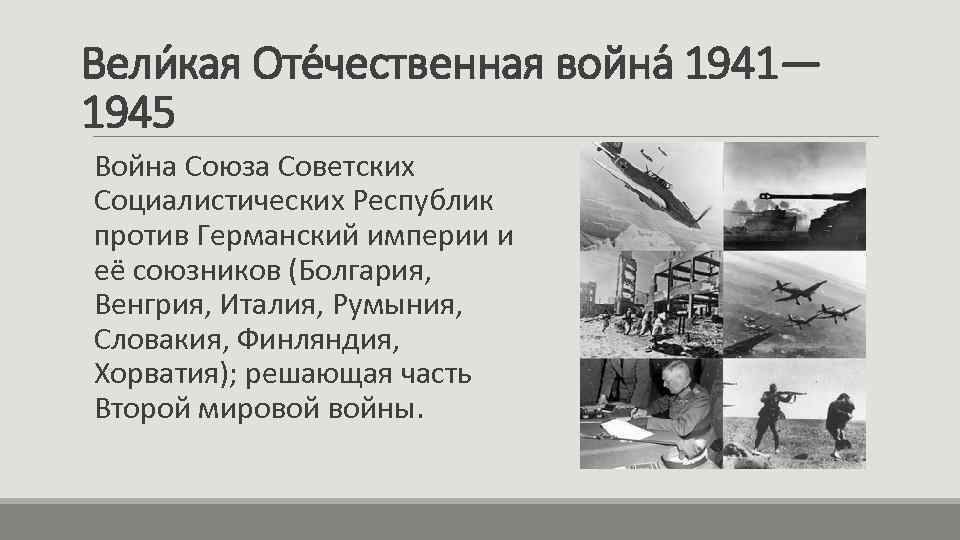 Вели кая Оте чественная война 1941— 1945 Война Союза Советских Социалистических Республик против Германский