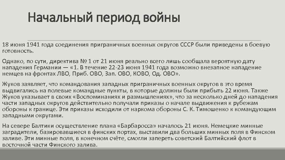Начальный период войны 18 июня 1941 года соединения приграничных военных округов СССР были приведены