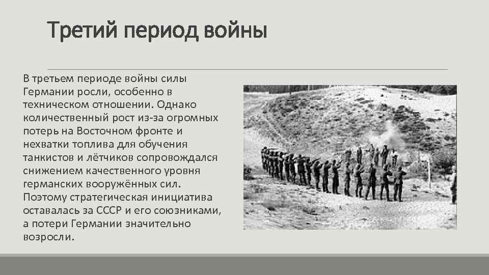 Третий период войны В третьем периоде войны силы Германии росли, особенно в техническом отношении.