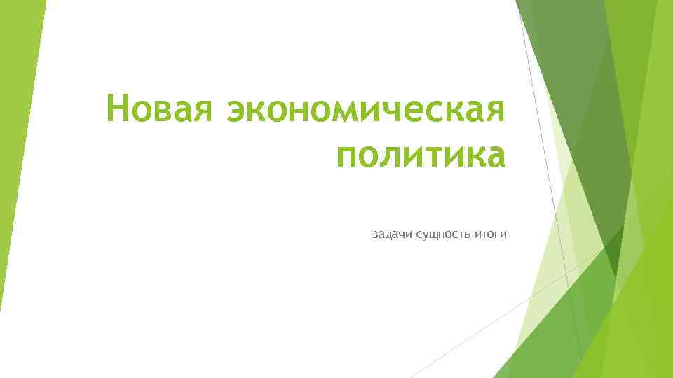 Новая экономическая политика задачи сущность итоги 