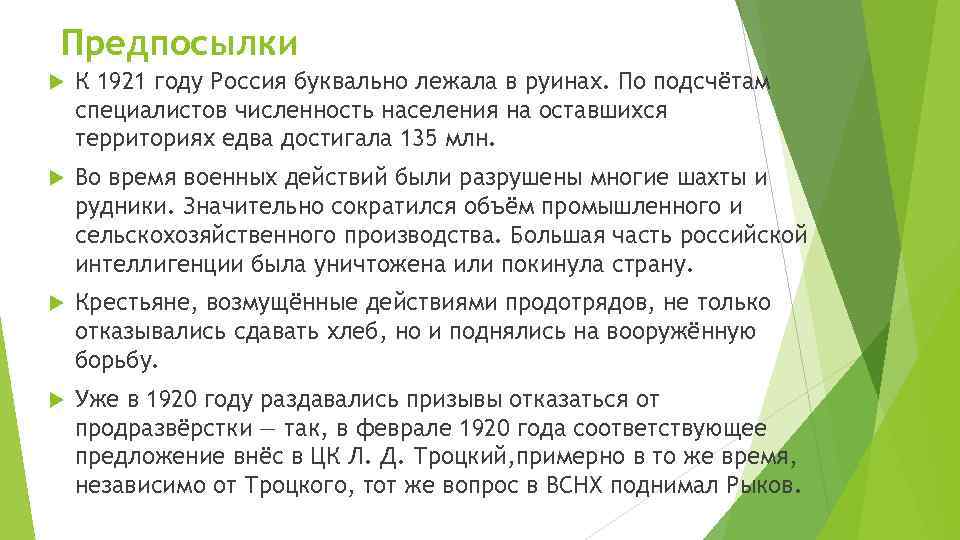 Предпосылки К 1921 году Россия буквально лежала в руинах. По подсчётам специалистов численность населения