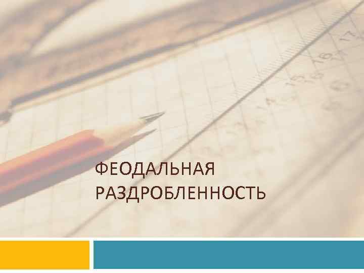ФЕОДАЛЬНАЯ РАЗДРОБЛЕННОСТЬ 