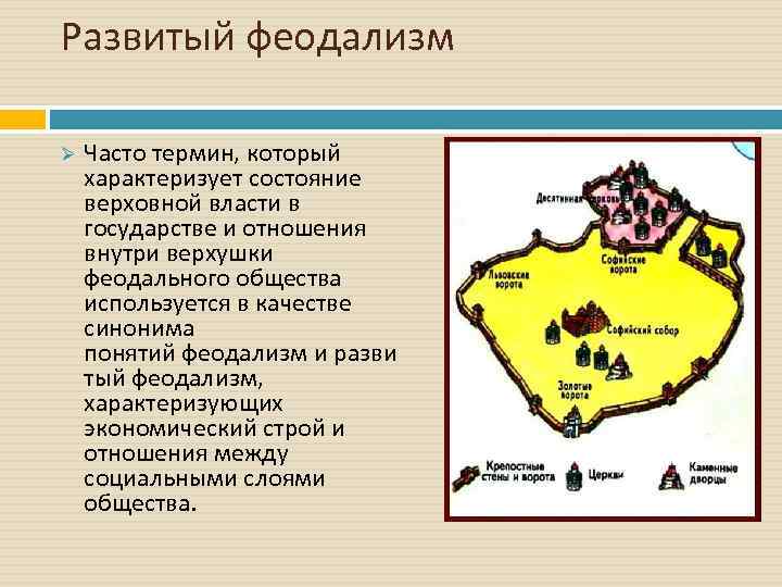 Развитый феодализм Ø Часто термин, который характеризует состояние верховной власти в государстве и отношения