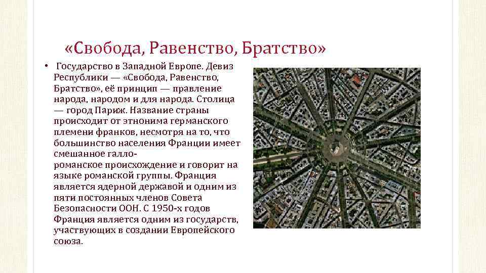  «Свобода, Равенство, Братство» • Государство в Западной Европе. Девиз Республики — «Свобода, Равенство,