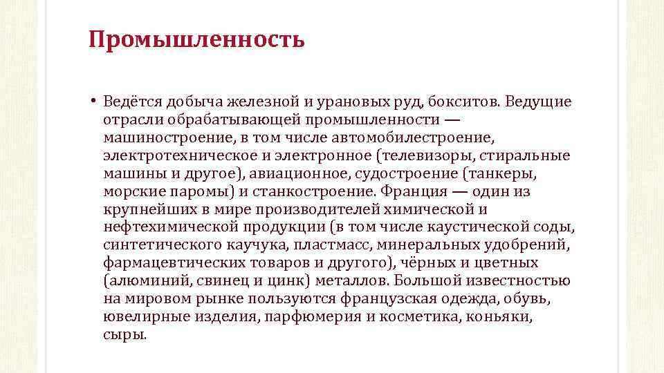 Промышленность • Ведётся добыча железной и урановых руд, бокситов. Ведущие отрасли обрабатывающей промышленности —