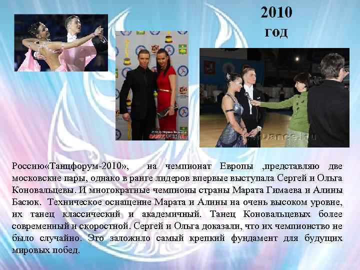 2010 год Россию «Танцфорум-2010» , на чемпионат Европы , представляю две московские пары, однако