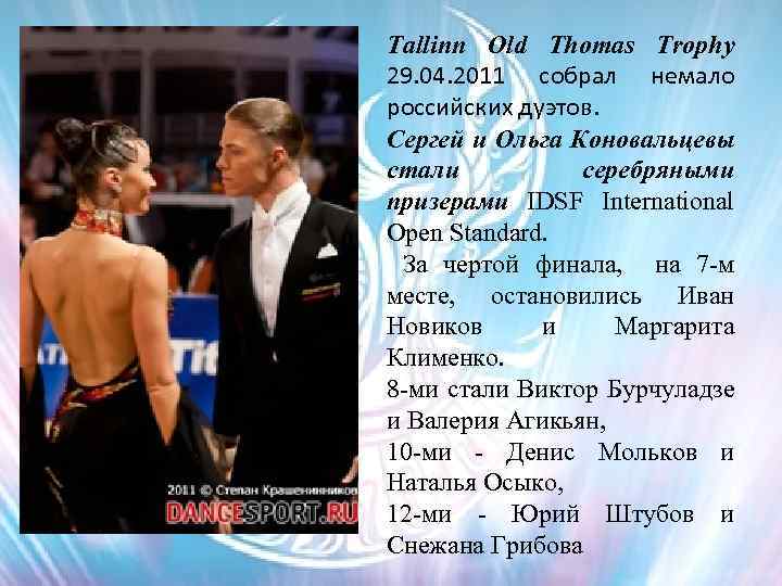 Tallinn Old Thomas Trophy 29. 04. 2011 собрал немало российских дуэтов. Сергей и Ольга