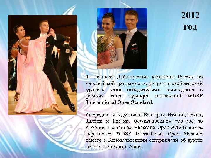 2012 год 19 февраля Действующие чемпионы России по европейской программе подтвердили свой высокий уровень,