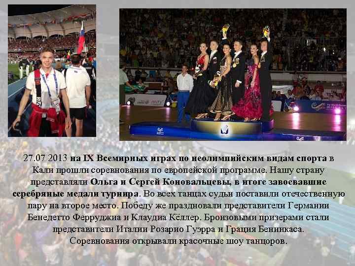 27. 07 2013 на IX Всемирных играх по неолимпийским видам спорта в Кали прошли