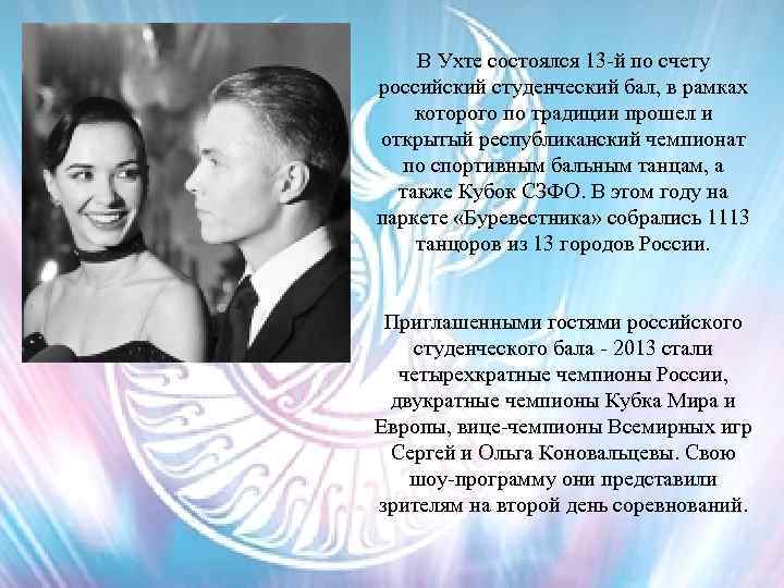 В Ухте состоялся 13 -й по счету российский студенческий бал, в рамках которого по