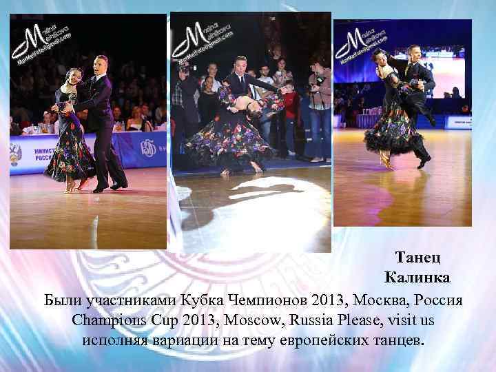 Танец Калинка Были участниками Кубка Чемпионов 2013, Москва, Россия Champions Cup 2013, Moscow, Russia