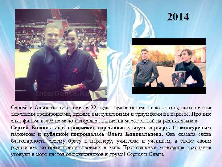 2014 Сергей и Ольга танцуют вместе 22 года - целая танцевальная жизнь, наполненная тяжелыми