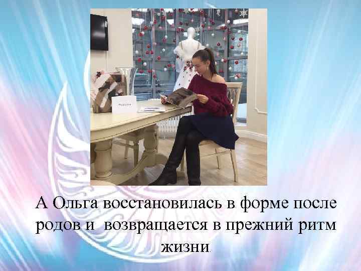 А Ольга восстановилась в форме после родов и возвращается в прежний ритм жизни. 