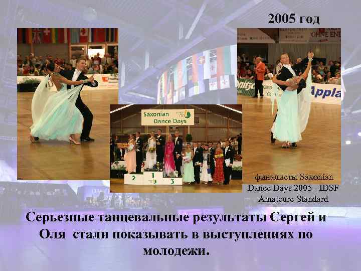 2005 год финалисты Saxonian Dance Days 2005 - IDSF Amateure Standard Серьезные танцевальные результаты