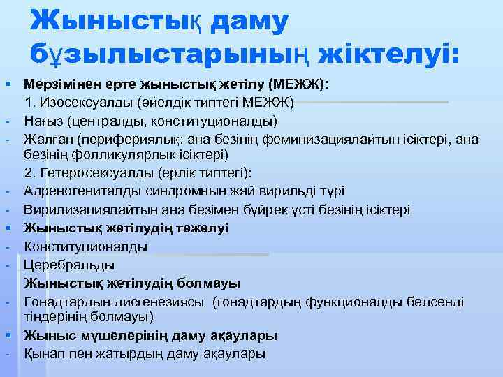 Жыныстық даму бұзылыстарының жіктелуі: § Мерзімінен ерте жыныстық жетілу (МЕЖЖ): 1. Изосексуалды (әйелдік типтегі