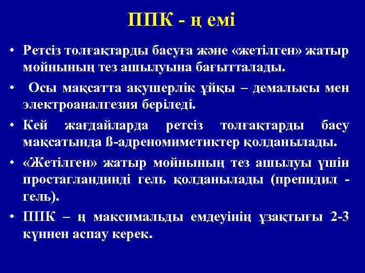 ППК - ң емі • Ретсіз толғақтарды басуға және «жетілген» жатыр мойнының тез ашылуына