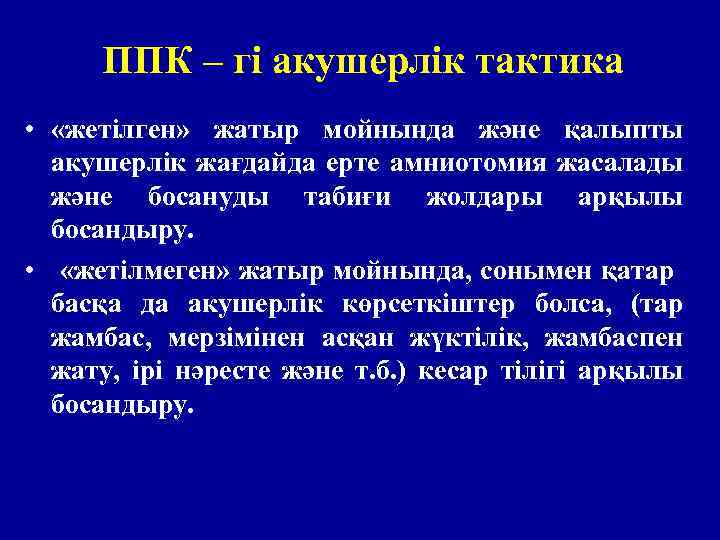 ППК – гі акушерлік тактика • «жетілген» жатыр мойнында және қалыпты акушерлік жағдайда ерте