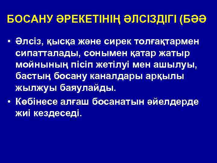 БОСАНУ ӘРЕКЕТІНІҢ ӘЛСІЗДІГІ (БӘӘ) • Әлсіз, қысқа және сирек толғақтармен сипатталады, сонымен қатар жатыр