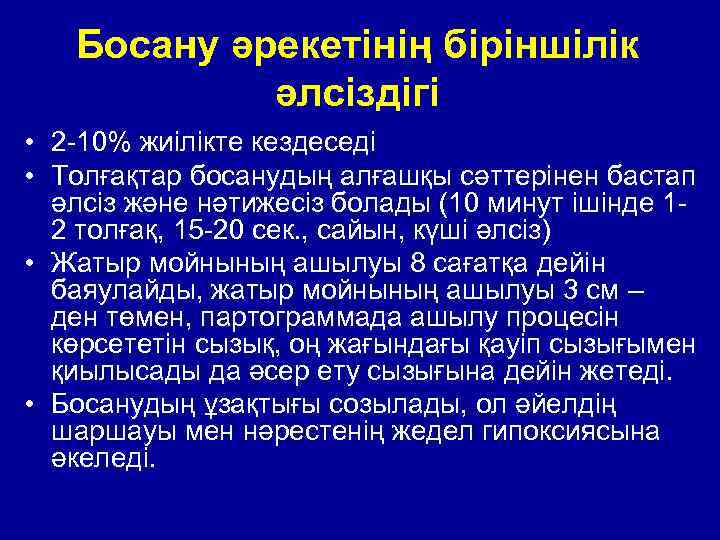 Босану әрекетінің біріншілік әлсіздігі • 2 -10% жиілікте кездеседі • Толғақтар босанудың алғашқы сәттерінен