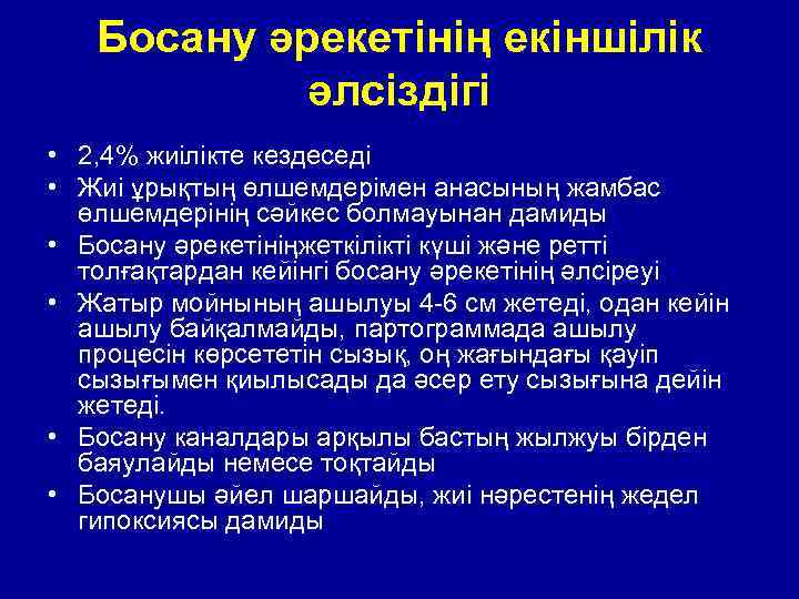 Босану әрекетінің екіншілік әлсіздігі • 2, 4% жиілікте кездеседі • Жиі ұрықтың өлшемдерімен анасының