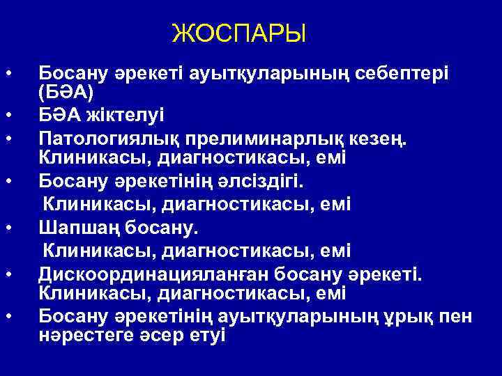 ЖОСПАРЫЖ • • Босану әрекеті ауытқуларының себептері (БӘА) БӘА жіктелуі Патологиялық прелиминарлық кезең. Клиникасы,