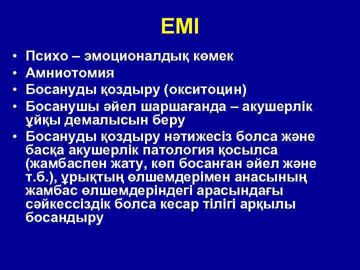 ЕМІ • • Психо – эмоционалдық көмек Амниотомия Босануды қоздыру (окситоцин) Босанушы әйел шаршағанда